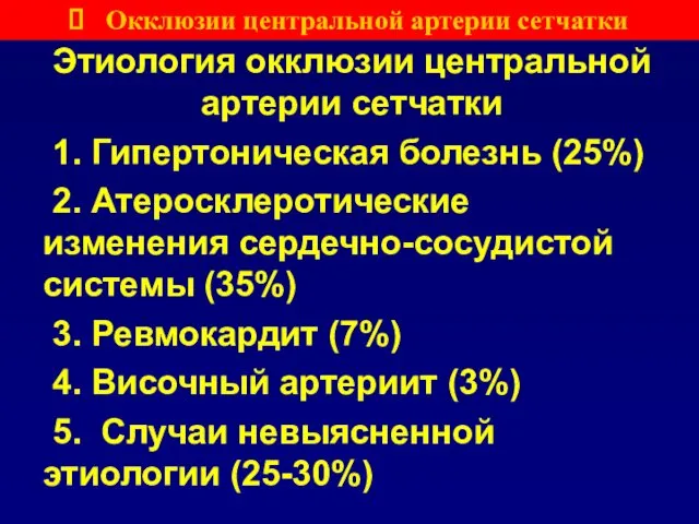 Этиология окклюзии центральной артерии сетчатки 1. Гипертоническая болезнь (25%) 2. Атеросклеротические