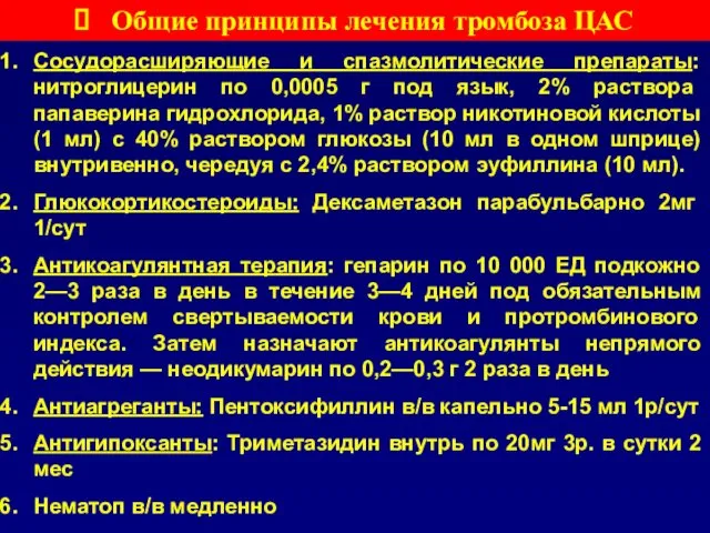 Общие принципы лечения тромбоза ЦАС Сосудорасширяющие и спазмолитические препараты: нитроглицерин по