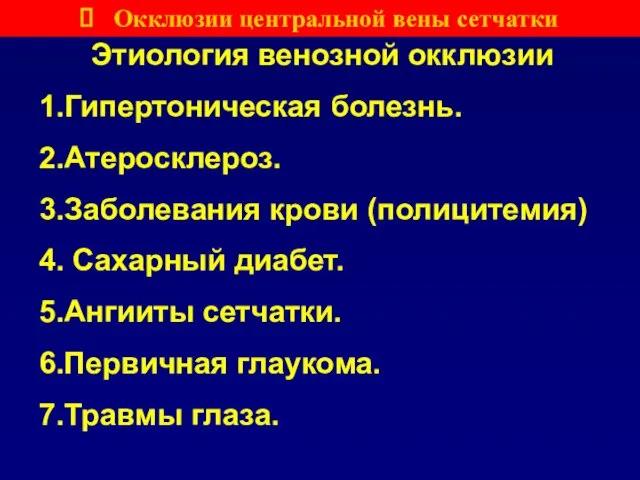 Этиология венозной окклюзии 1.Гипертоническая болезнь. 2.Атеросклероз. 3.Заболевания крови (полицитемия) 4. Сахарный