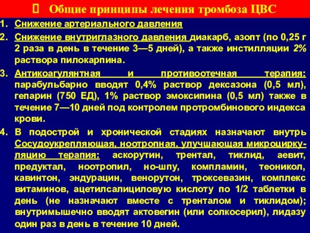 Общие принципы лечения тромбоза ЦВС Снижение артериального давления Снижение внутриглазного давления