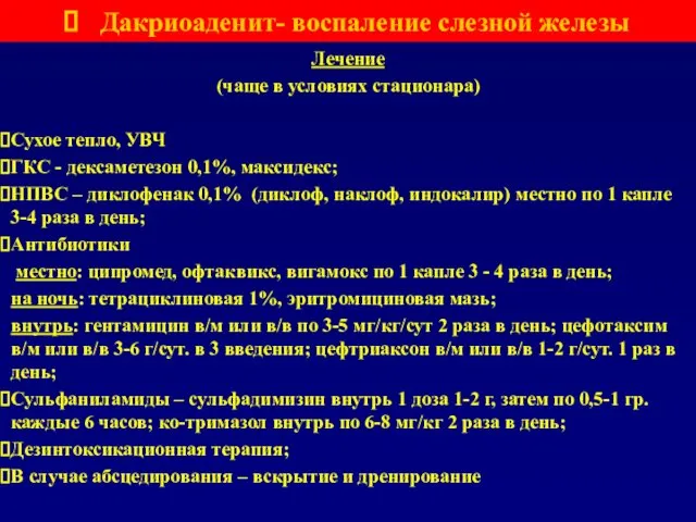 Дакриоаденит- воспаление слезной железы Лечение (чаще в условиях стационара) Сухое тепло,