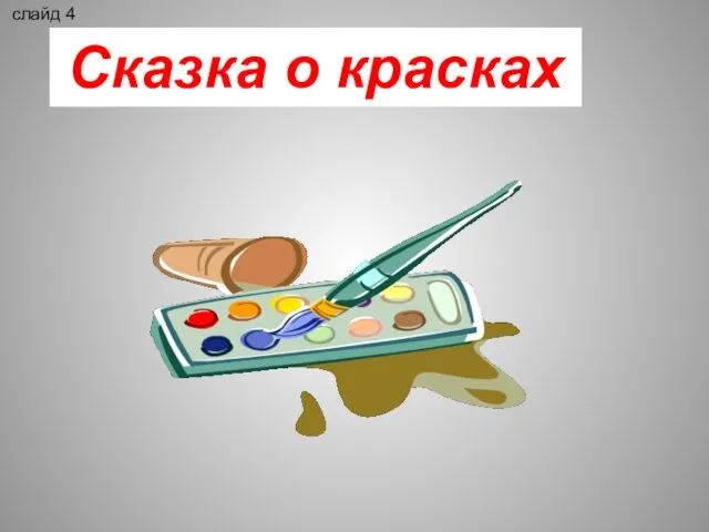 Сказка о красках слайд 4