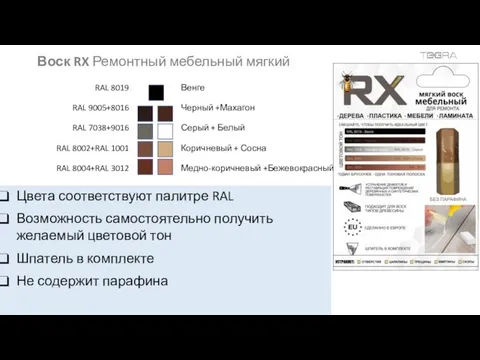 Воск RX Ремонтный мебельный мягкий Цвета соответствуют палитре RAL Возможность самостоятельно