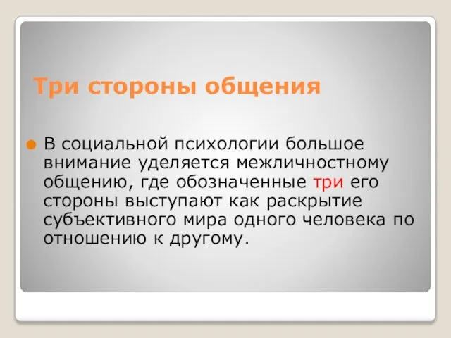 Три стороны общения В социальной психологии большое внимание уделяется межличностному общению,