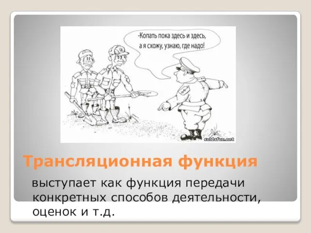 Трансляционная функция выступает как функция передачи конкретных способов деятельности, оценок и т.д.