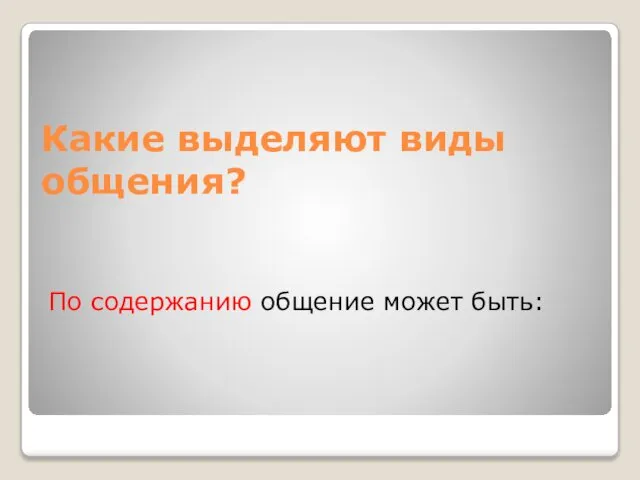 Какие выделяют виды общения? По содержанию общение может быть: