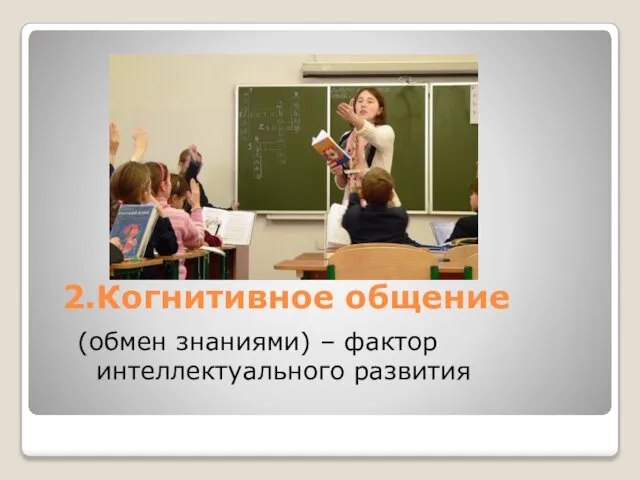 2.Когнитивное общение (обмен знаниями) – фактор интеллектуального развития