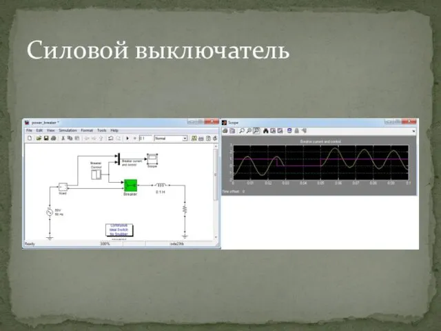 Силовой выключатель