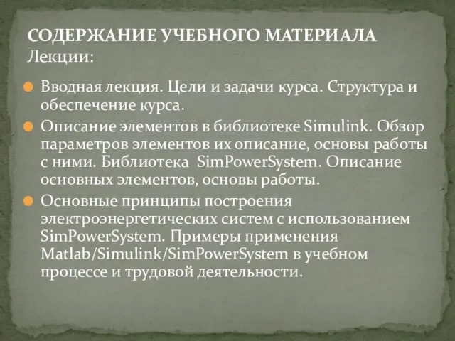 Вводная лекция. Цели и задачи курса. Структура и обеспечение курса. Описание