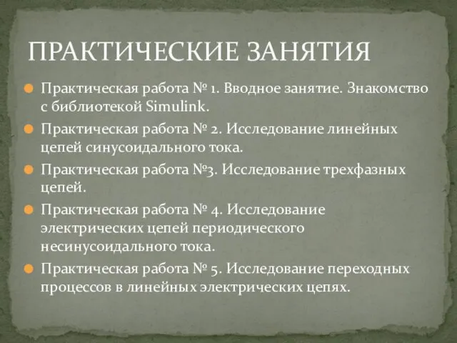 Практическая работа № 1. Вводное занятие. Знакомство с библиотекой Simulink. Практическая