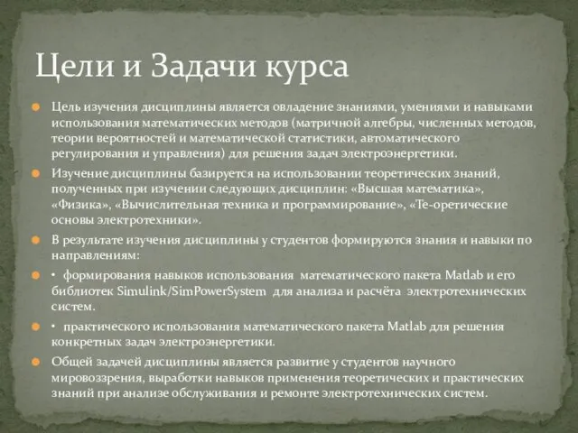 Цель изучения дисциплины является овладение знаниями, умениями и навыками использования математических