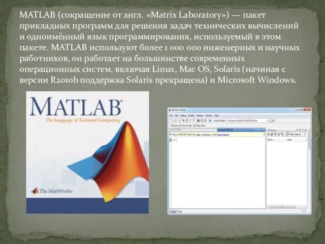 MATLAB (сокращение от англ. «Matrix Laboratory») — пакет прикладных программ для