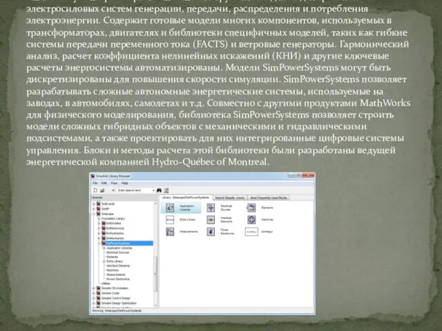 SimPowerSystems расширяет Simulink инструментами для моделирования электросиловых систем генерации, передачи, распределения