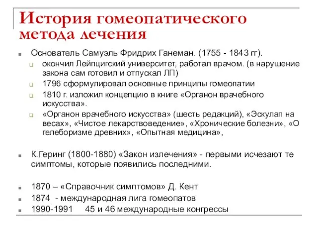 История гомеопатического метода лечения Основатель Самуэль Фридрих Ганеман. (1755 - 1843