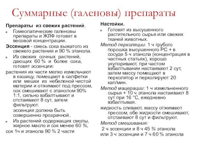 Суммарные (галеновы) препараты Препараты из свежих растений. Гомеопатические галеновы препараты и