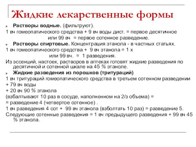 Жидкие лекарственные формы Растворы водные. (фильтруют). 1 вч гомеопатического средства +