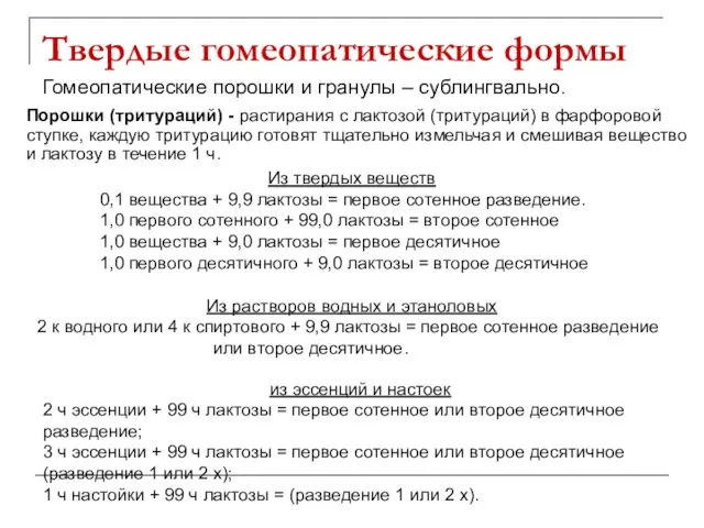 Твердые гомеопатические формы Гомеопатические порошки и гранулы – сублингвально. из эссенций