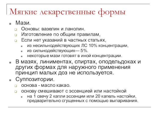 Мягкие лекарственные формы Мази. Основы: вазелин и ланолин. Изготовление по общим