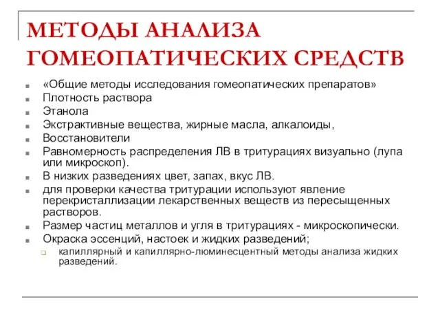 МЕТОДЫ АНАЛИЗА ГОМЕОПАТИЧЕСКИХ СРЕДСТВ «Общие методы исследования гомеопатических препаратов» Плотность раствора