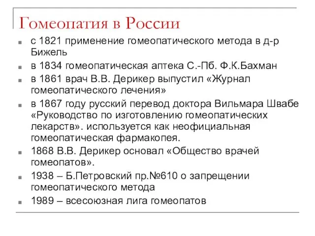 Гомеопатия в России с 1821 применение гомеопатического метода в д-р Бижель