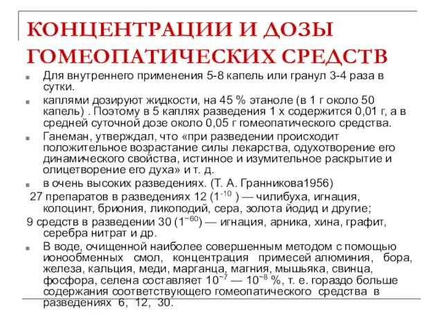 КОНЦЕНТРАЦИИ И ДОЗЫ ГОМЕОПАТИЧЕСКИХ СРЕДСТВ Для внутреннего применения 5-8 капель или