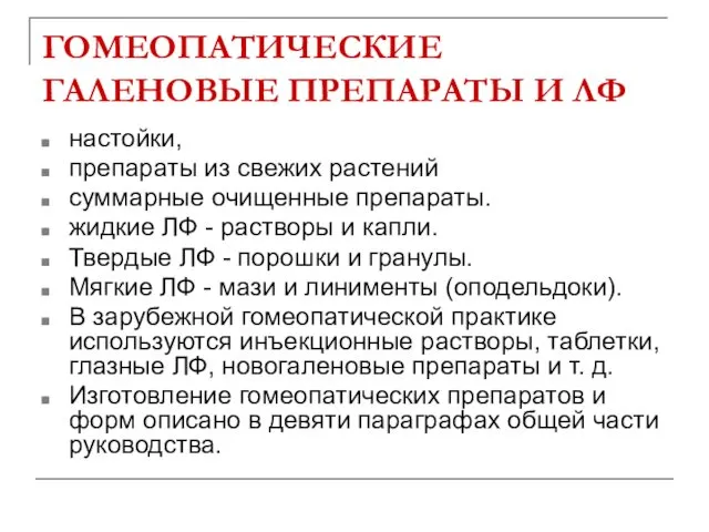 ГОМЕОПАТИЧЕСКИЕ ГАЛЕНОВЫЕ ПРЕПАРАТЫ И ЛФ настойки, препараты из свежих растений суммарные