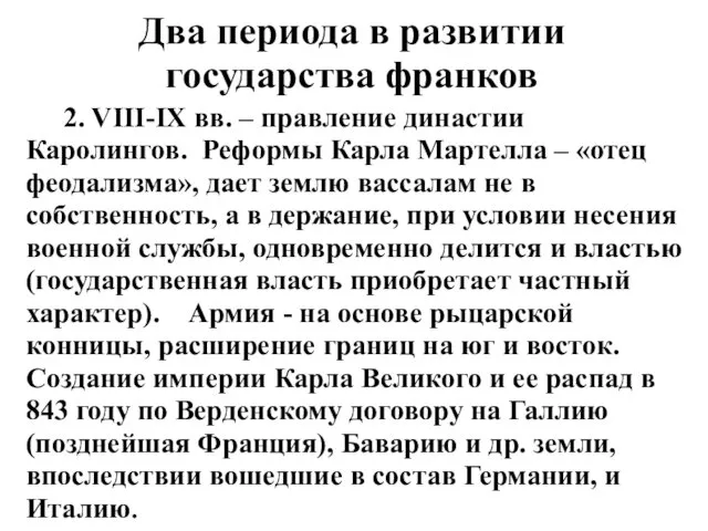 Два периода в развитии государства франков 2. VIII-IX вв. – правление