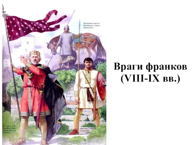 Враги франков (VIII-IX вв.)
