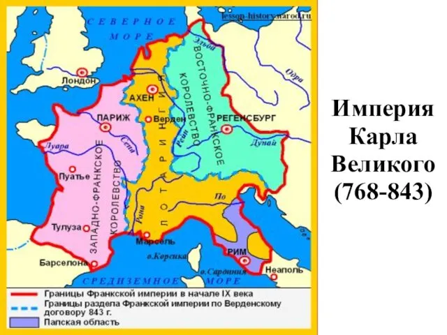 Империя Карла Великого (768-843)