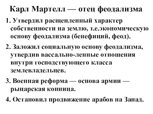 Карл Мартелл — отец феодализма 1. Утвердил расщепленный характер собственности на