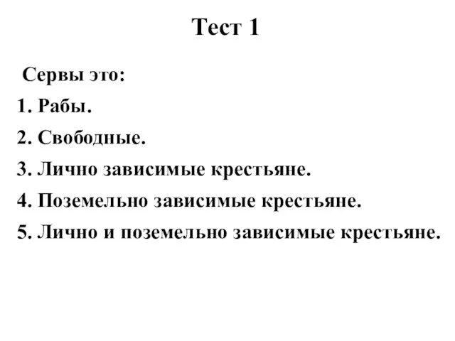 Тест 1 Сервы это: 1. Рабы. 2. Свободные. 3. Лично зависимые