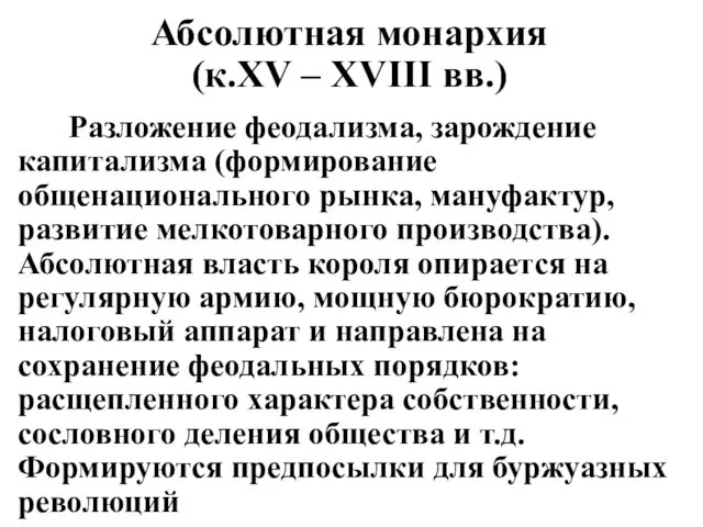 Абсолютная монархия (к.XV – XVIII вв.) Разложение феодализма, зарождение капитализма (формирование