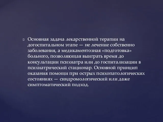 Основная задача лекарственной терапии на догоспитальном этапе — не лечение собственно