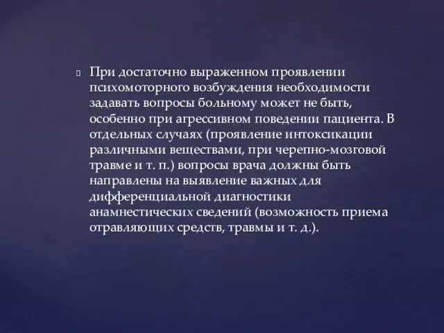 При достаточно выраженном проявлении психомоторного возбуждения необходимости задавать вопросы больному может