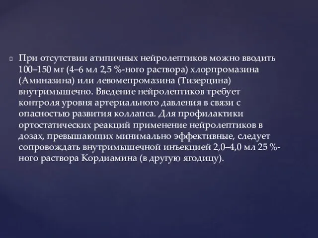 При отсутствии атипичных нейролептиков можно вводить 100–150 мг (4–6 мл 2,5