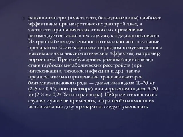 ранквилизаторы (в частности, бензодиазепины) наиболее эффективны при невротических расстройствах, в частности