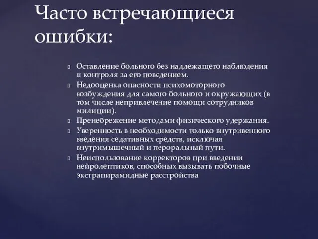 Оставление больного без надлежащего наблюдения и контроля за его поведением. Недооценка