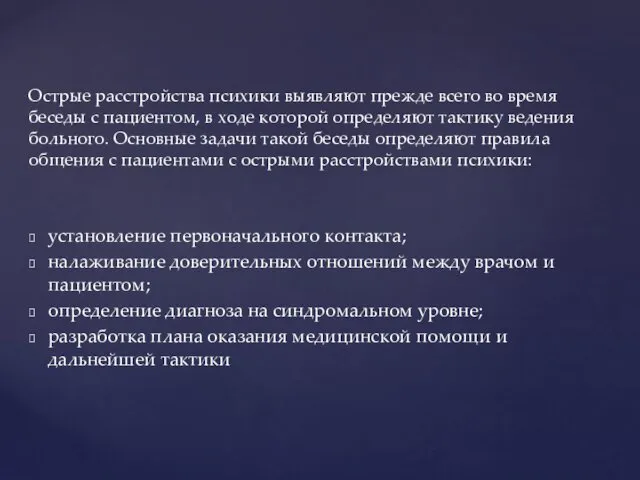 установление первоначального контакта; налаживание доверительных отношений между врачом и пациентом; определение