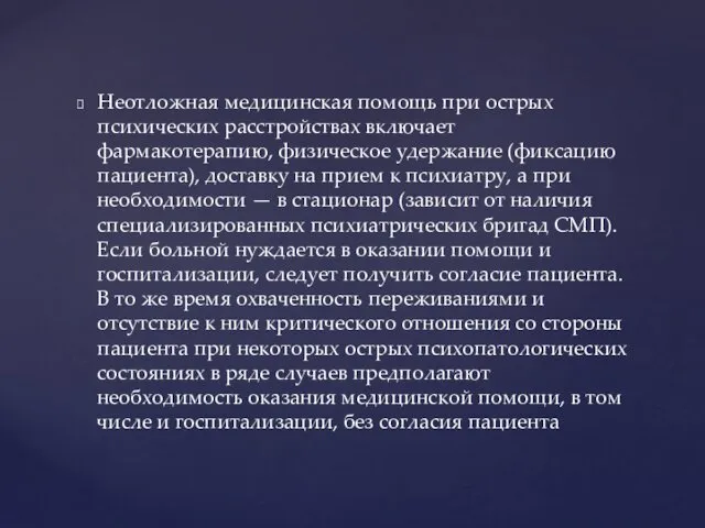 Неотложная медицинская помощь при острых психических расстройствах включает фармакотерапию, физическое удержание