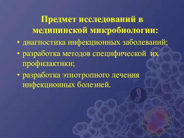 Предмет исследований в медицинской микробиологии: диагностика инфекционных заболеваний; разработка методов специфической