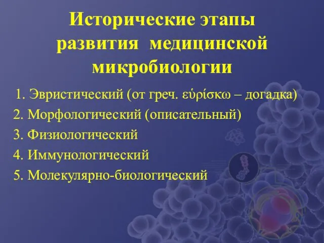 Исторические этапы развития медицинской микробиологии 1. Эвристический (от греч. εὑρίσκω –