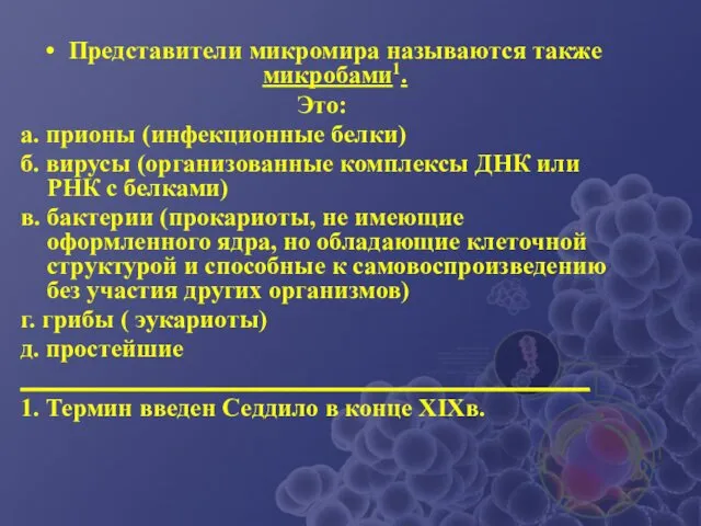 Представители микромира называются также микробами1. Это: а. прионы (инфекционные белки) б.