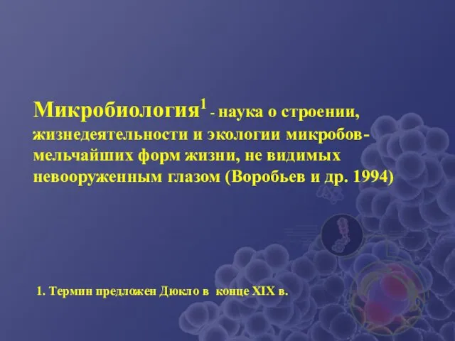 Микробиология1 - наука о строении, жизнедеятельности и экологии микробов-мельчайших форм жизни,