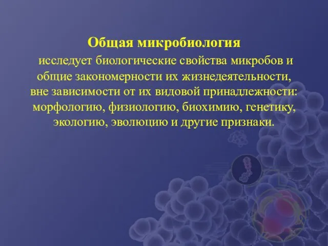 Общая микробиология исследует биологические свойства микробов и общие закономерности их жизнедеятельности,