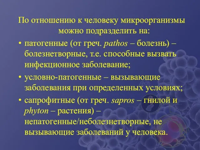 По отношению к человеку микроорганизмы можно подразделить на: патогенные (от греч.