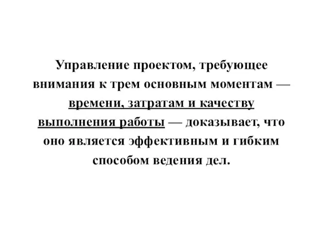 Управление проектом, требующее внимания к трем основным моментам — времени, затратам