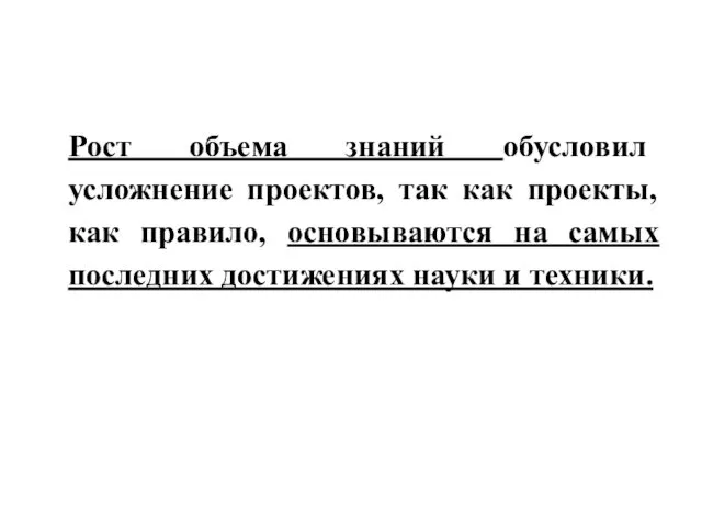 Рост объема знаний обусловил усложнение проектов, так как проекты, как правило,