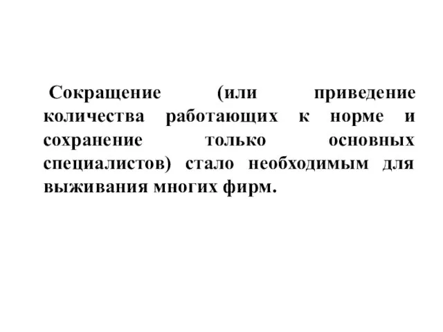 Сокращение (или приведение количества работающих к норме и сохранение только основных