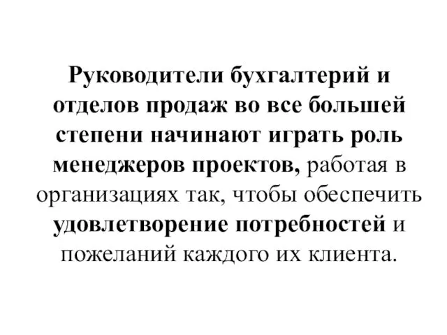 Руководители бухгалтерий и отделов продаж во все большей степени начинают играть