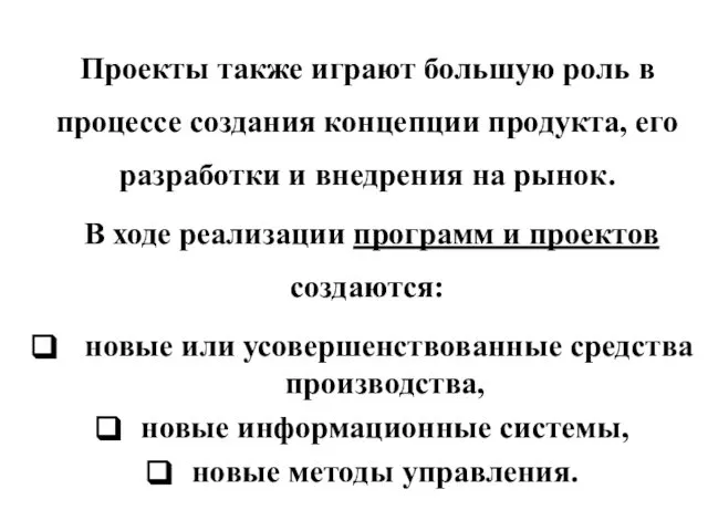 Проекты также играют большую роль в процессе создания концепции продукта, его